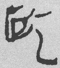 监,簡書 ,書法字典